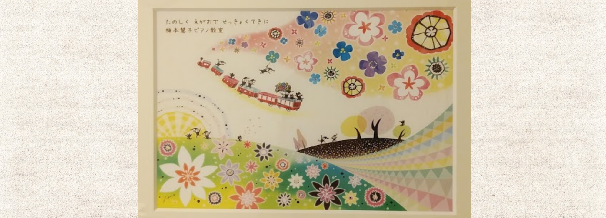 梅本慧子ピアノ教室